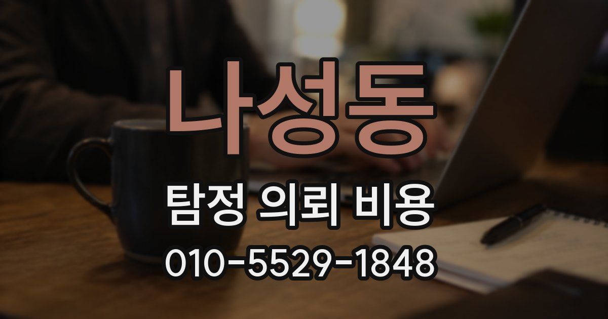 나성동 탐정 의뢰 비용