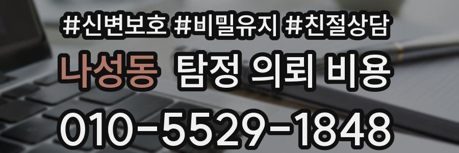 나성동 탐정 의뢰 비용