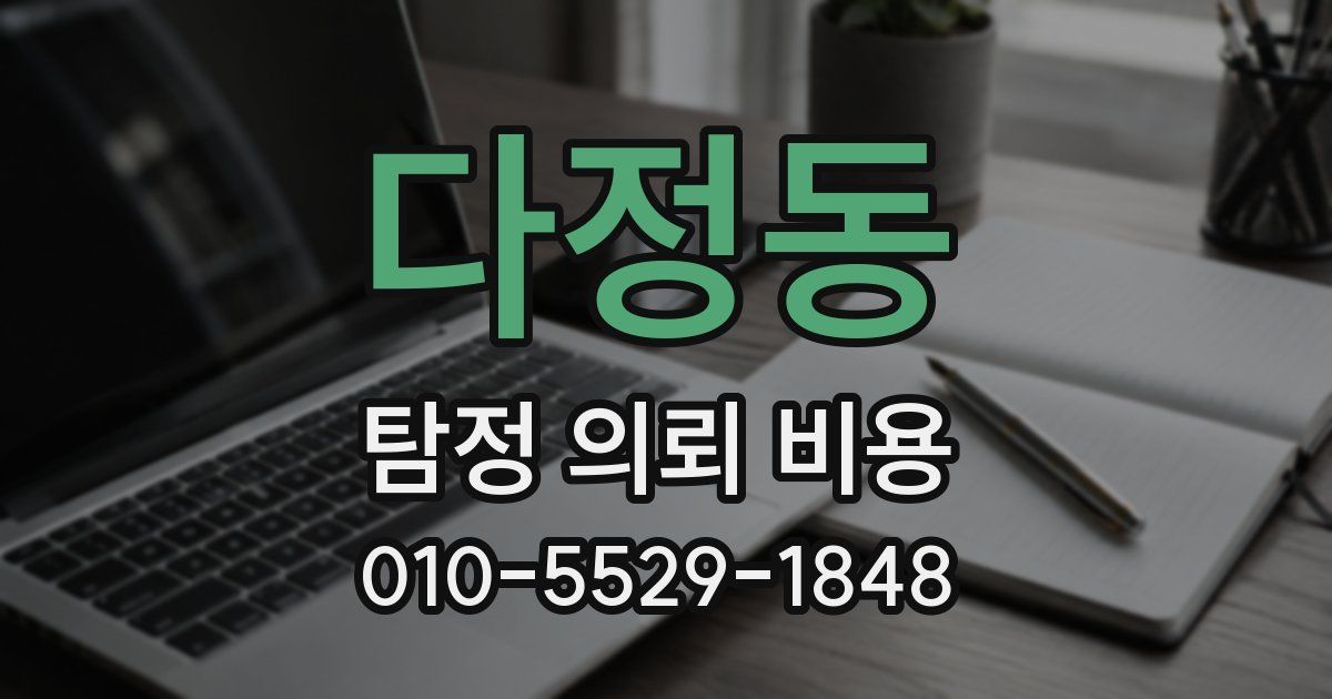 다정동 탐정 의뢰 비용