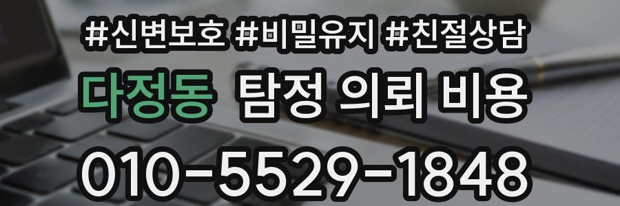 다정동 탐정 의뢰 비용