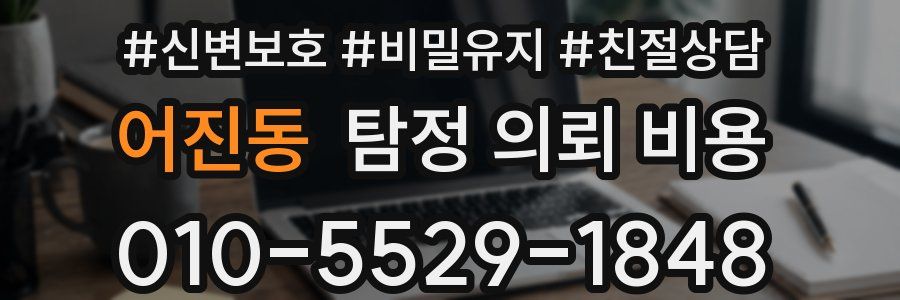 어진동 탐정 의뢰 비용
