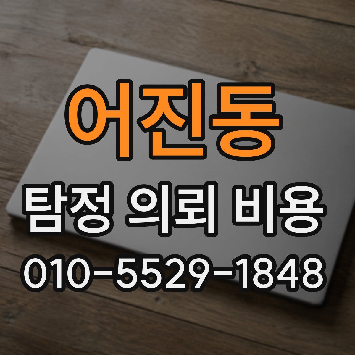 어진동 탐정 의뢰 비용