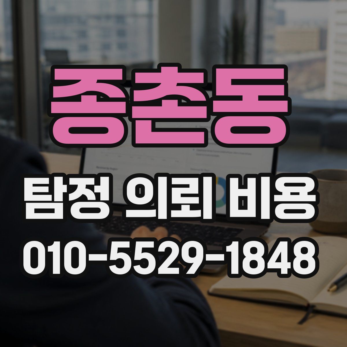 종촌동 탐정 의뢰 비용