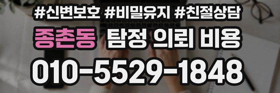 종촌동 탐정 의뢰 비용
