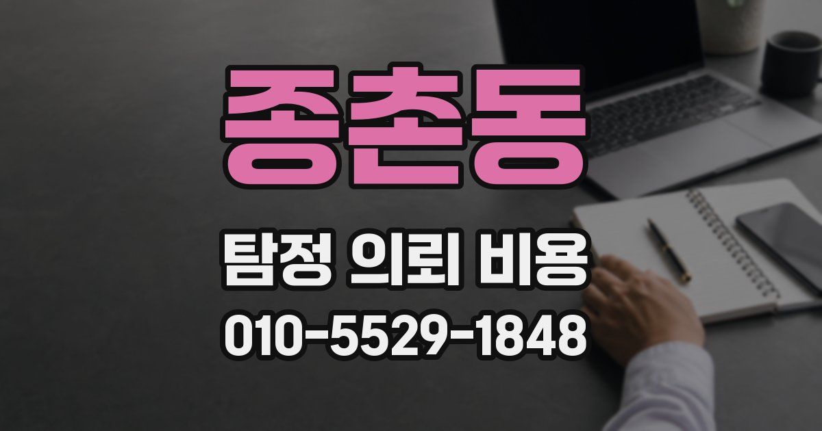 종촌동 탐정 의뢰 비용