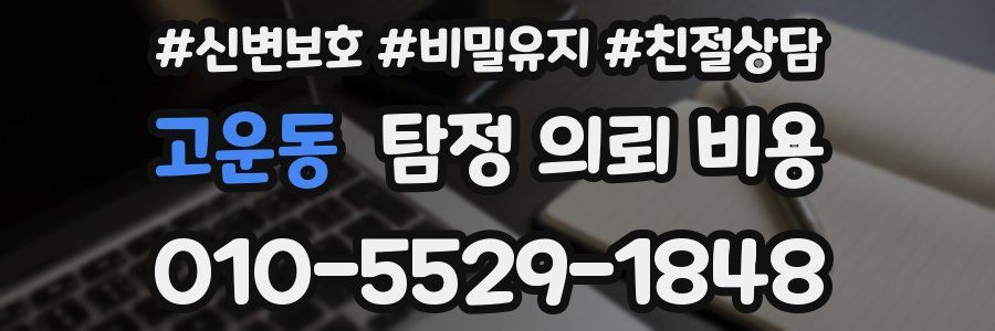 고운동 탐정 의뢰 비용