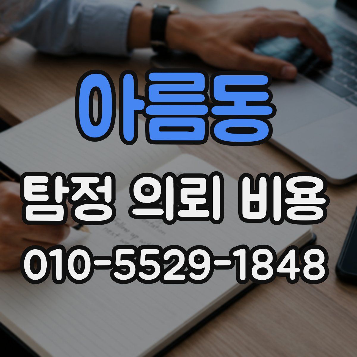 아름동 탐정 의뢰 비용