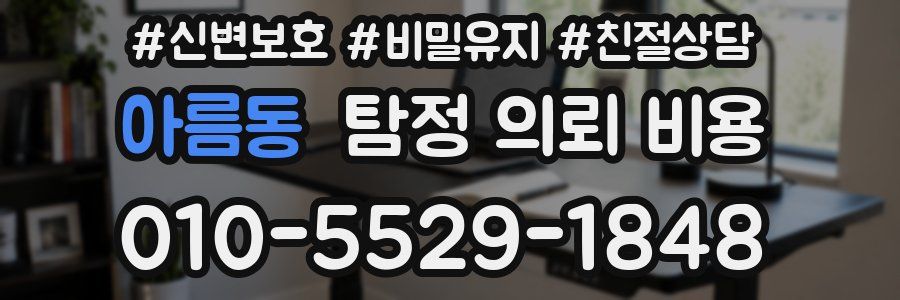 아름동 탐정 의뢰 비용