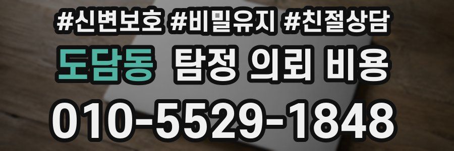 도담동 탐정 의뢰 비용