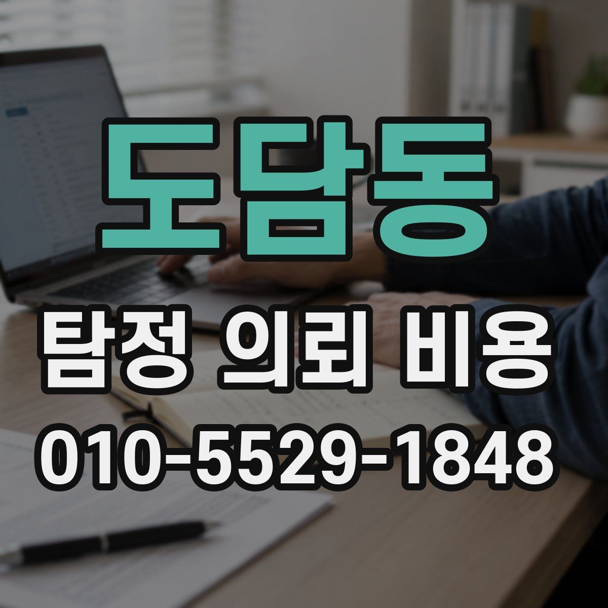 도담동 탐정 의뢰 비용