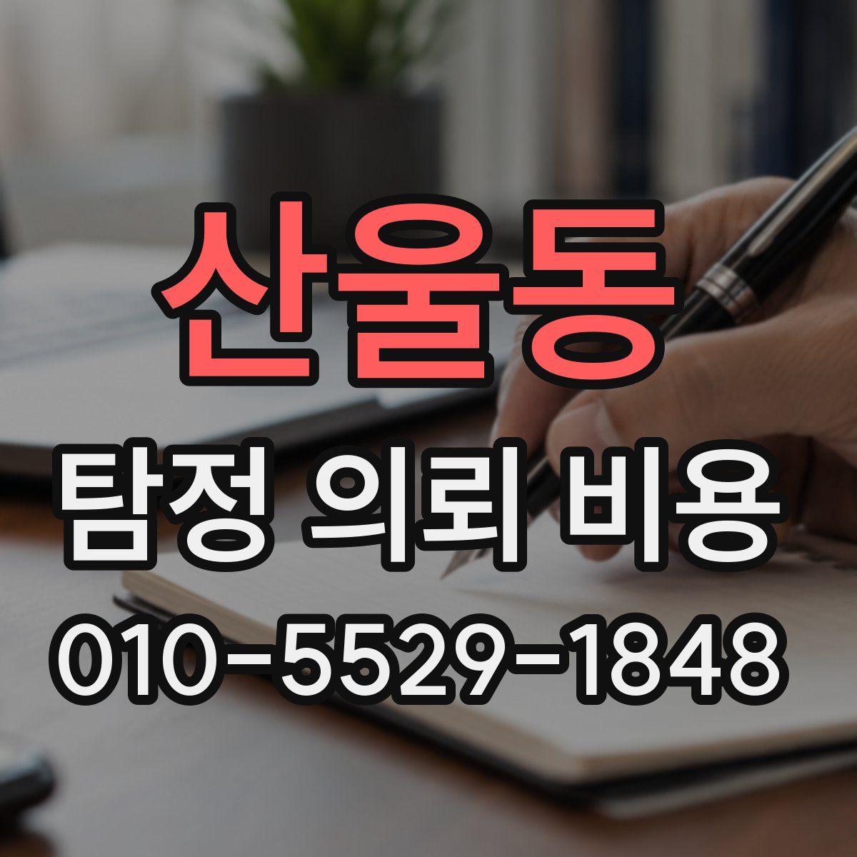 산울동 탐정 의뢰 비용
