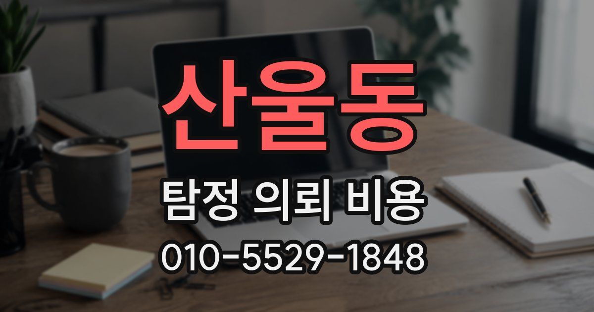 산울동 탐정 의뢰 비용