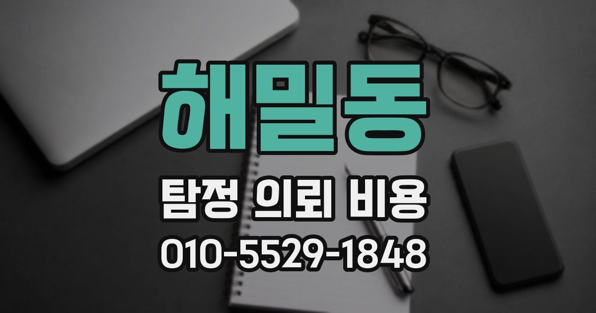 해밀동 탐정 의뢰 비용