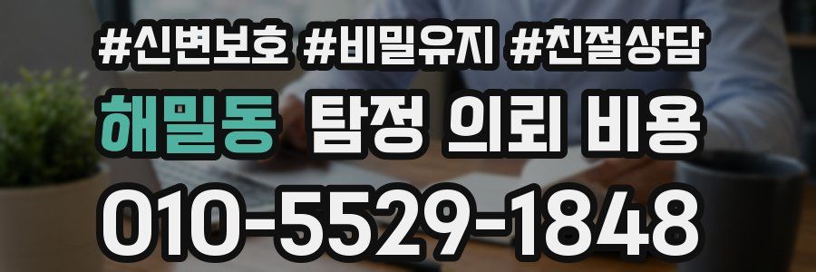 해밀동 탐정 의뢰 비용