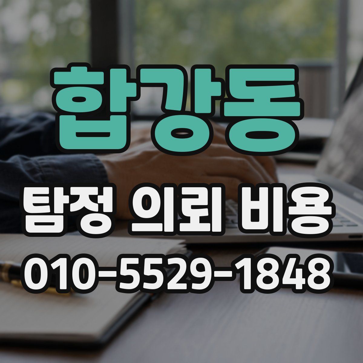 합강동 탐정 의뢰 비용