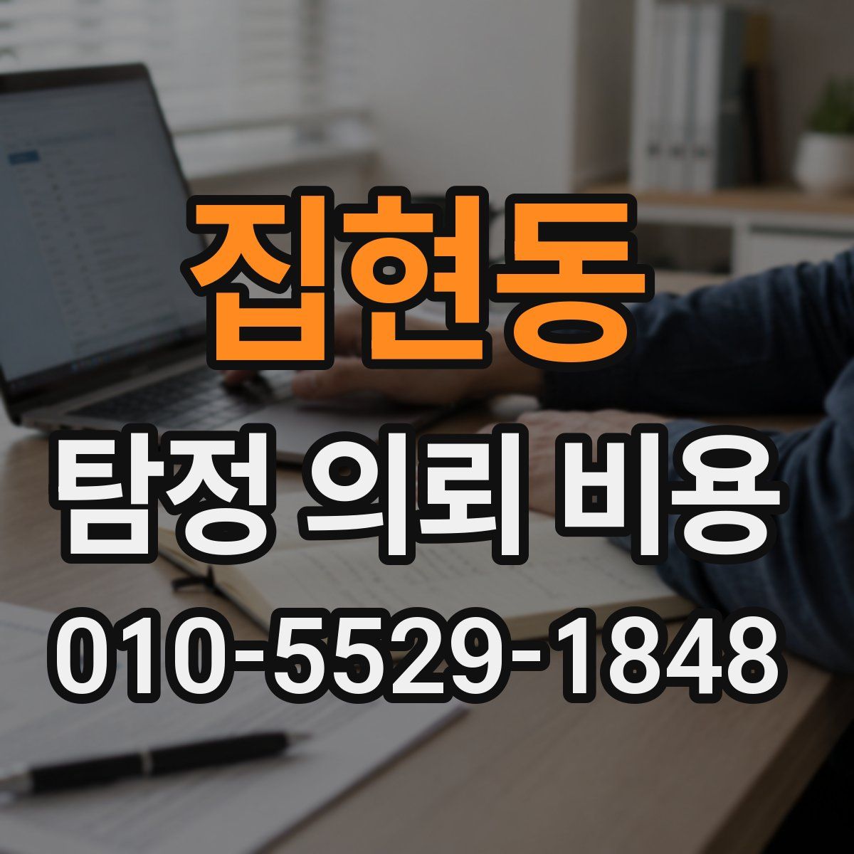 집현동 탐정 의뢰 비용