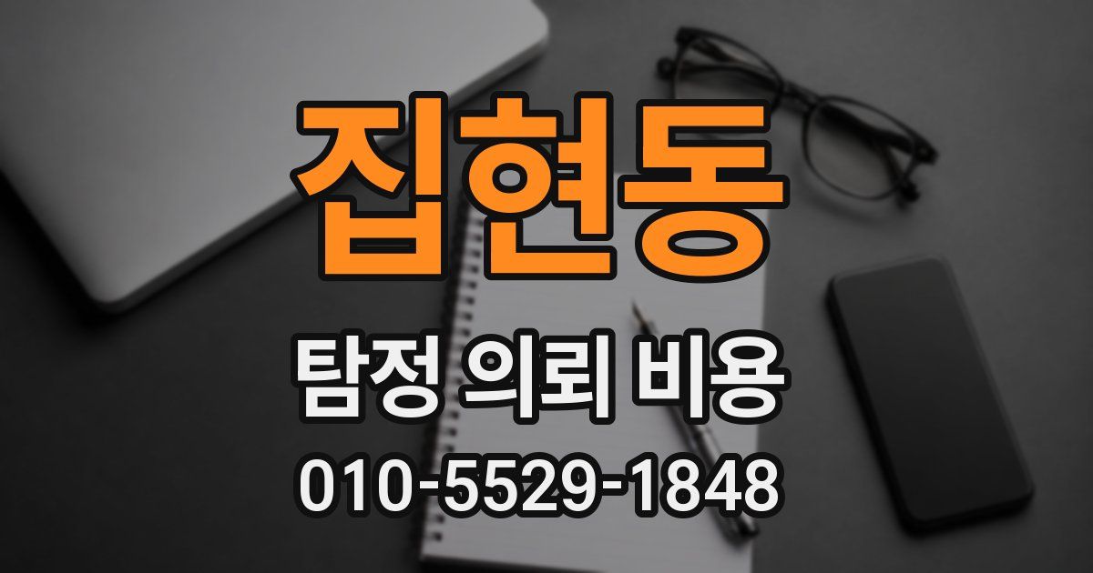 집현동 탐정 의뢰 비용