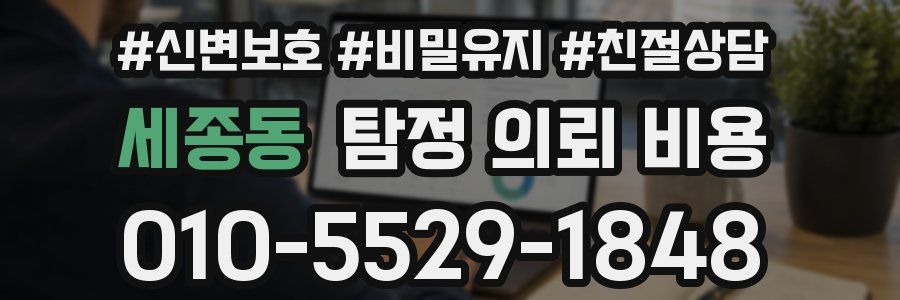 세종동 탐정 의뢰 비용