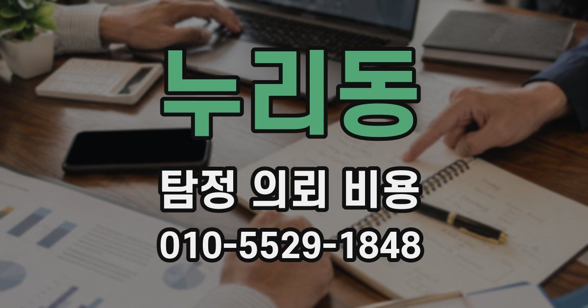 누리동 탐정 의뢰 비용