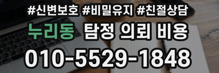 누리동 탐정 의뢰 비용