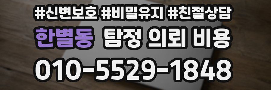 한별동 탐정 의뢰 비용