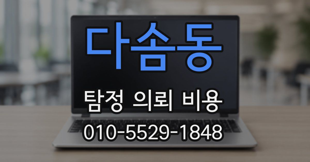 다솜동 탐정 의뢰 비용