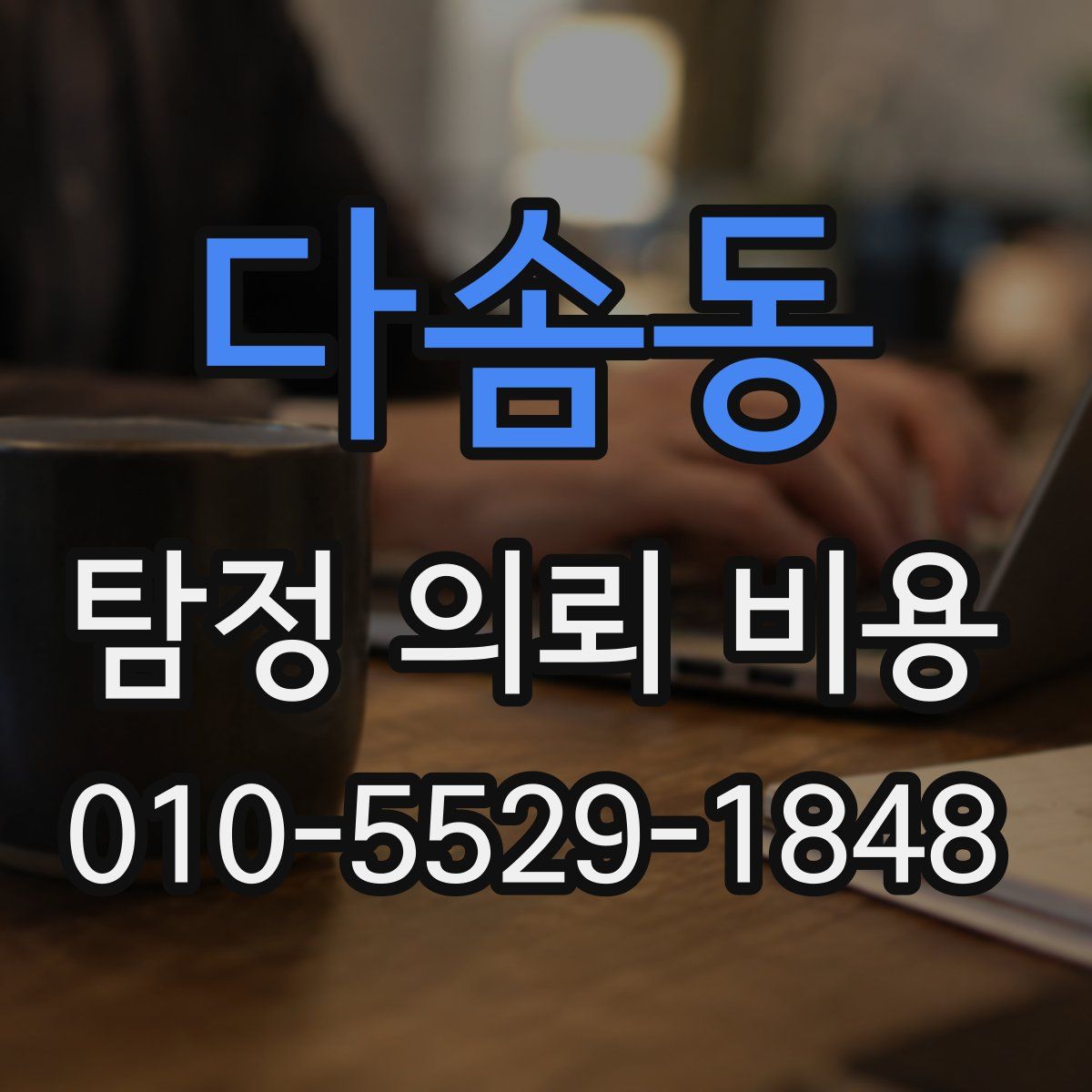 다솜동 탐정 의뢰 비용