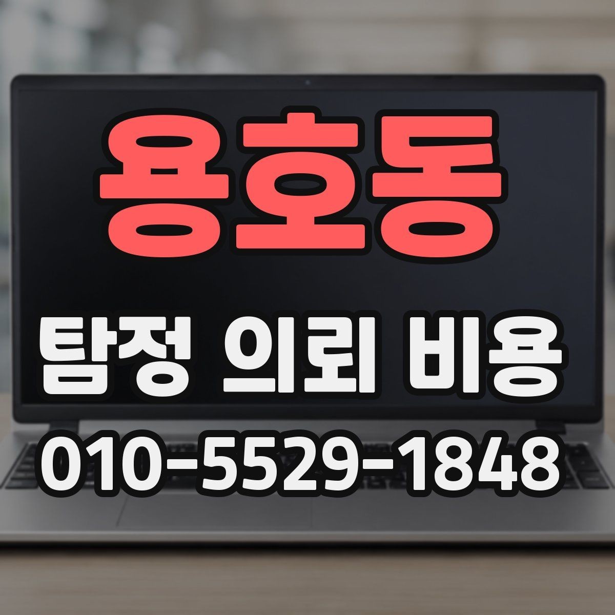 용호동 탐정 의뢰 비용 상담에서 확인해야 할 응답
