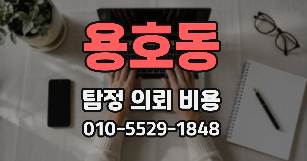 용호동 탐정 의뢰 비용