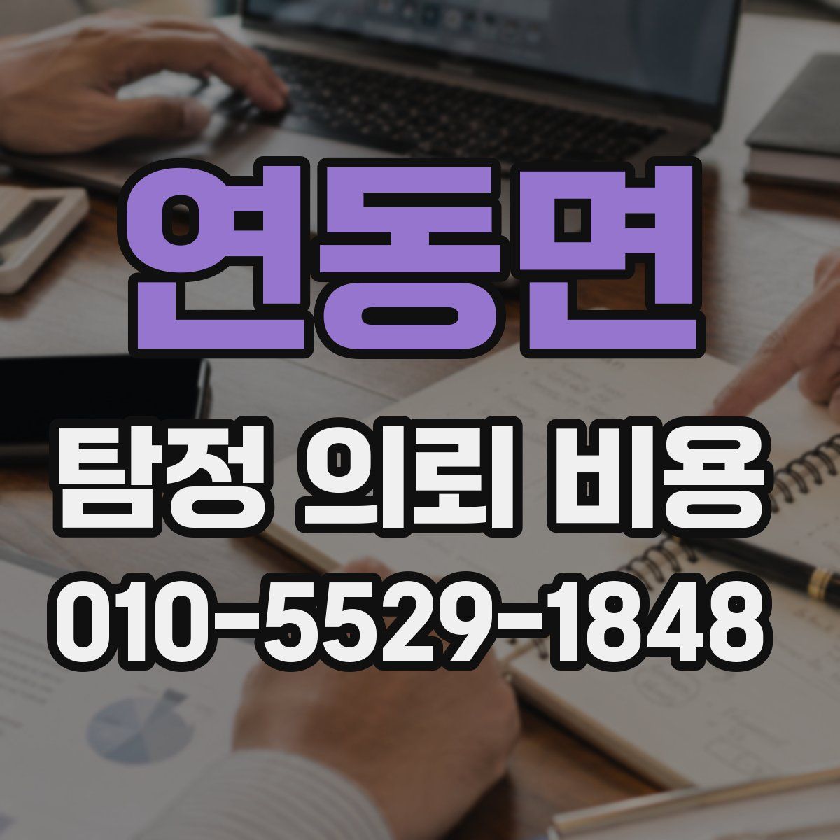 연동면 탐정 의뢰 비용
