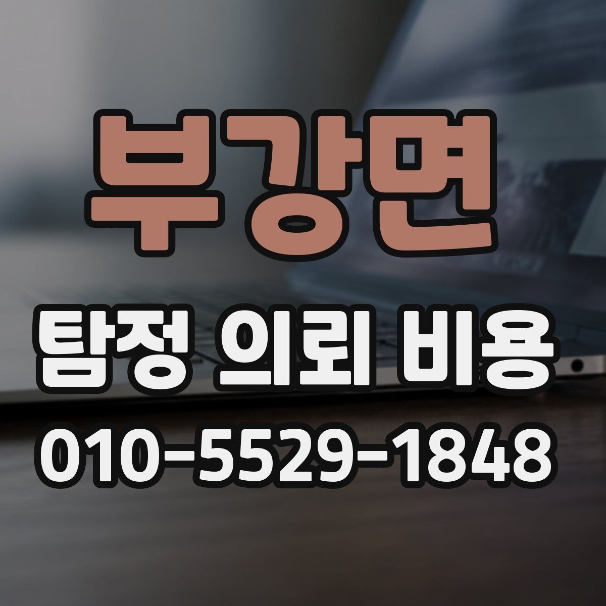 부강면 탐정 의뢰 비용 비교할 때 보는 기준