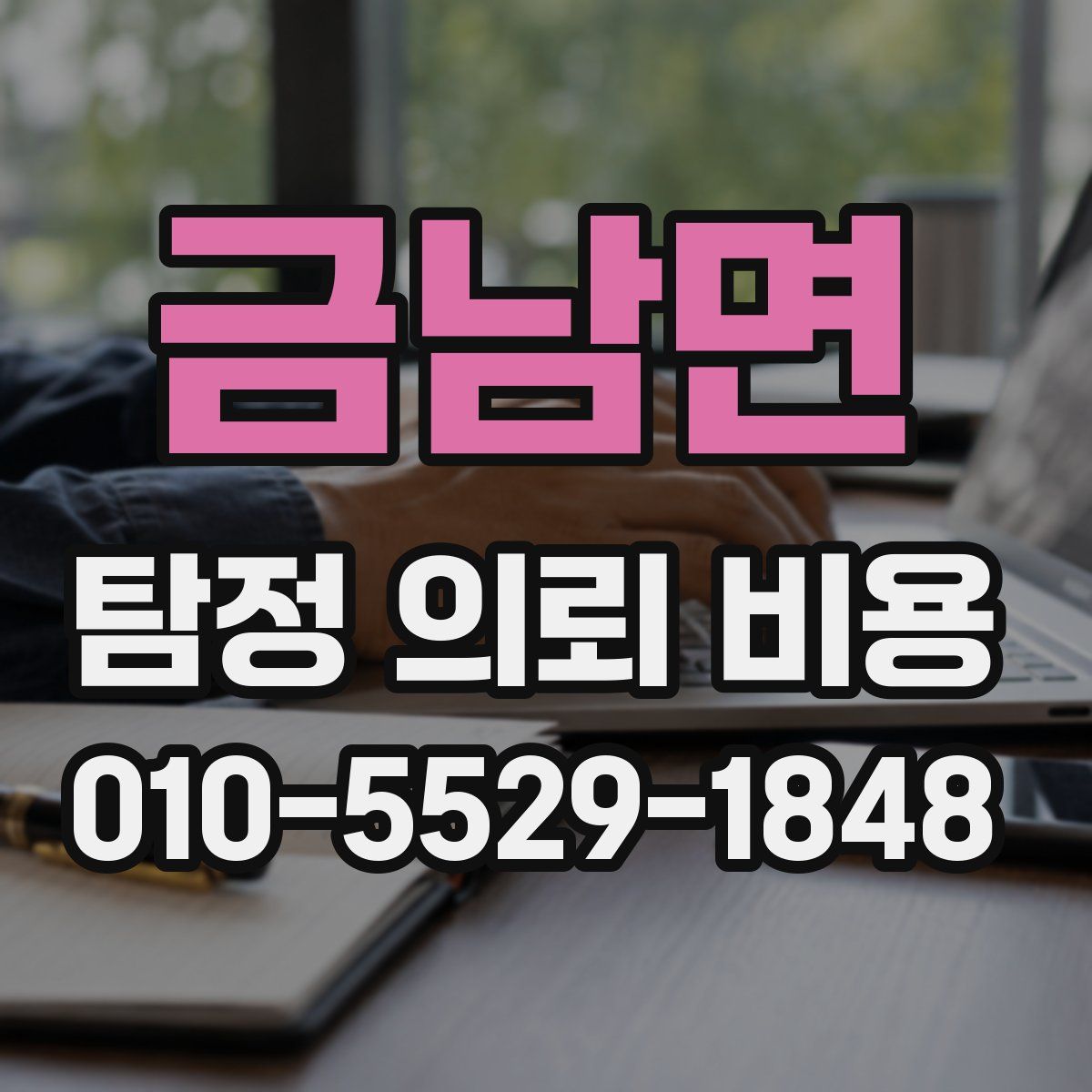 금남면 탐정 의뢰 비용