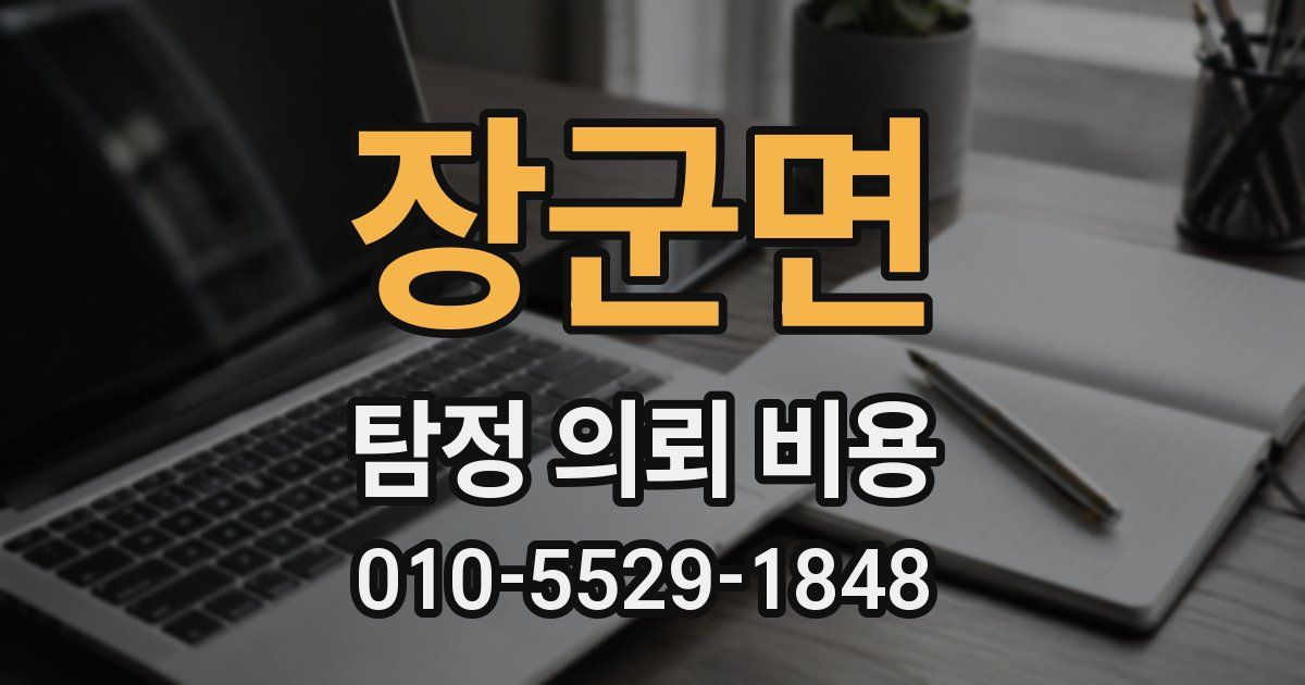 장군면 탐정 의뢰 비용