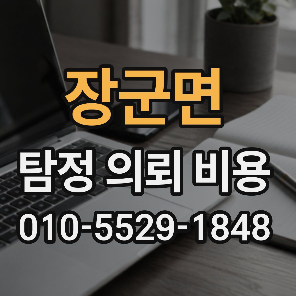 장군면 탐정 의뢰 비용