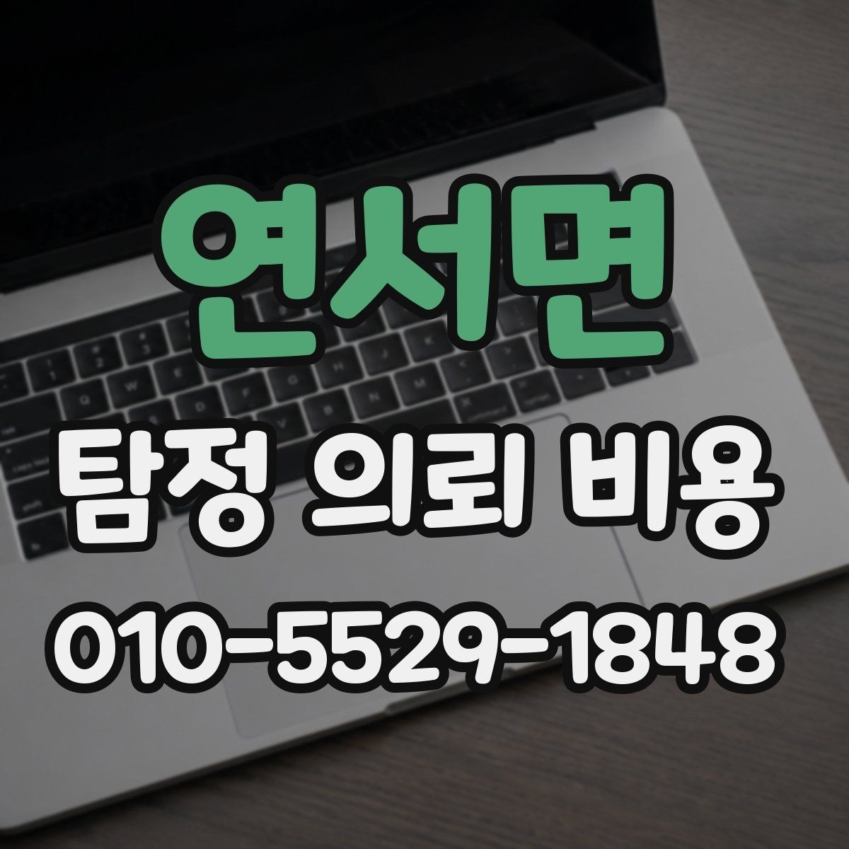 연서면 탐정 의뢰 비용 비교를 쉽게 하는 핵심 항목