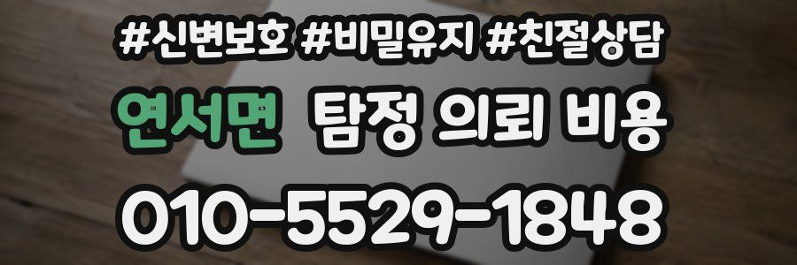 연서면 탐정 의뢰 비용
