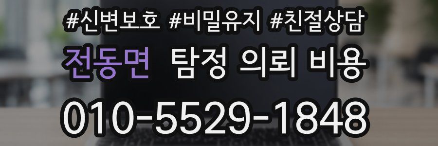 전동면 탐정 의뢰 비용