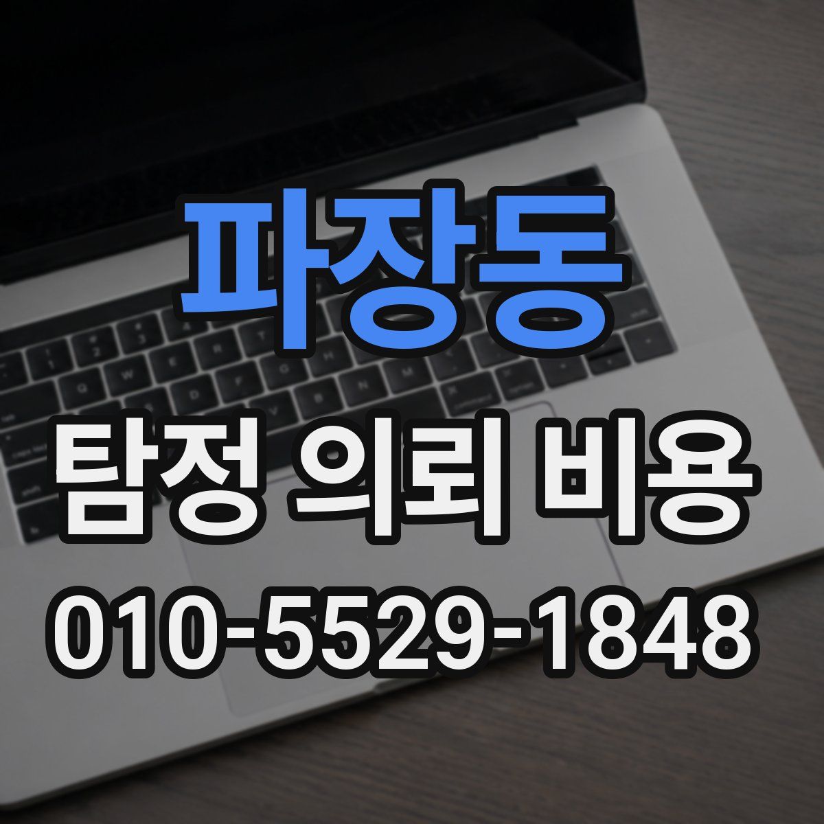 파장동 탐정 의뢰 비용