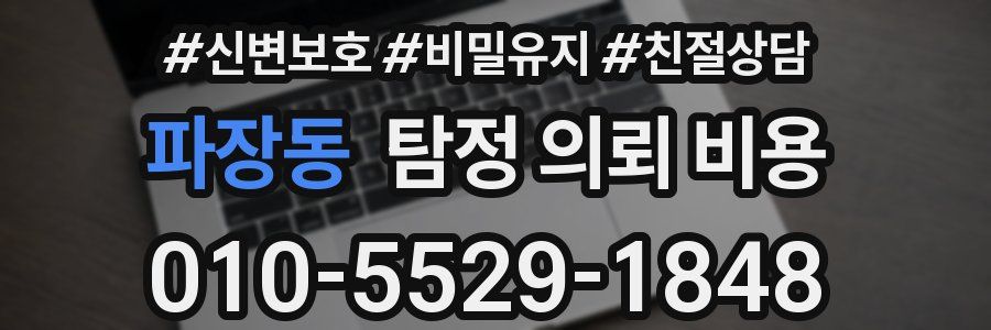 파장동 탐정 의뢰 비용