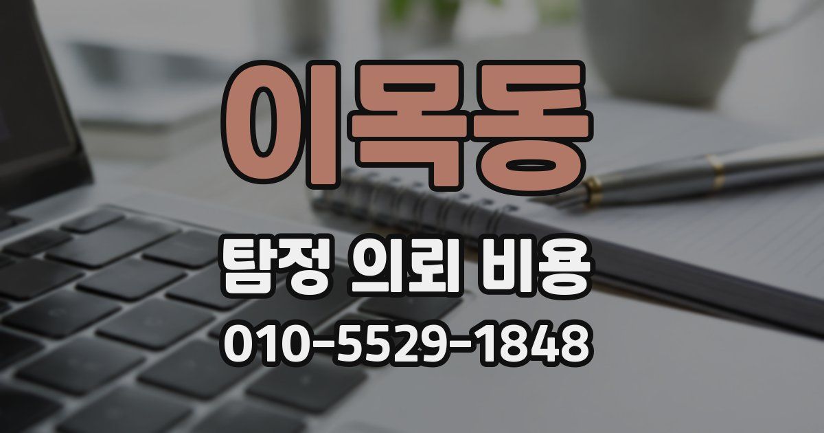 이목동 탐정 의뢰 비용
