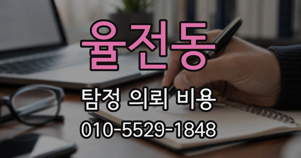 율전동 탐정 의뢰 비용