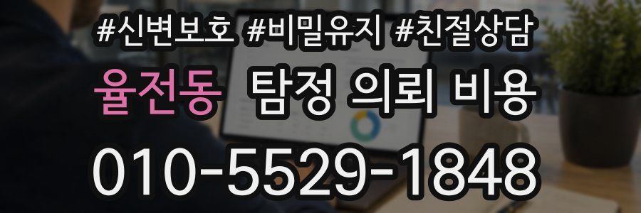 율전동 탐정 의뢰 비용