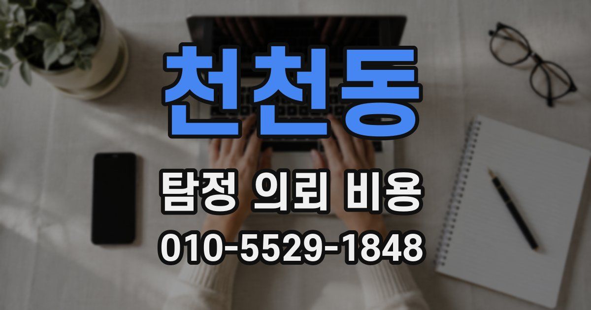 천천동 탐정 의뢰 비용