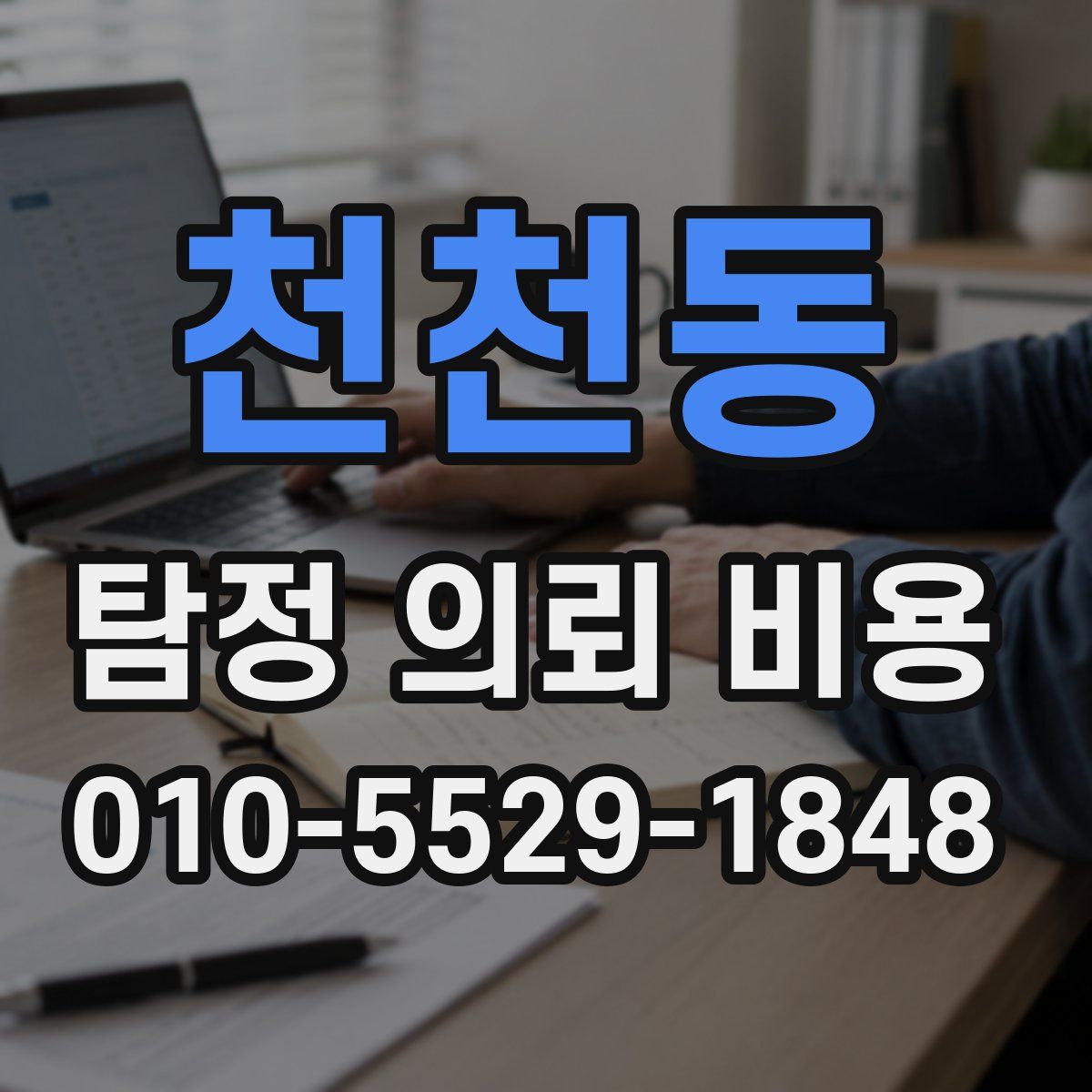 천천동 탐정 의뢰 비용