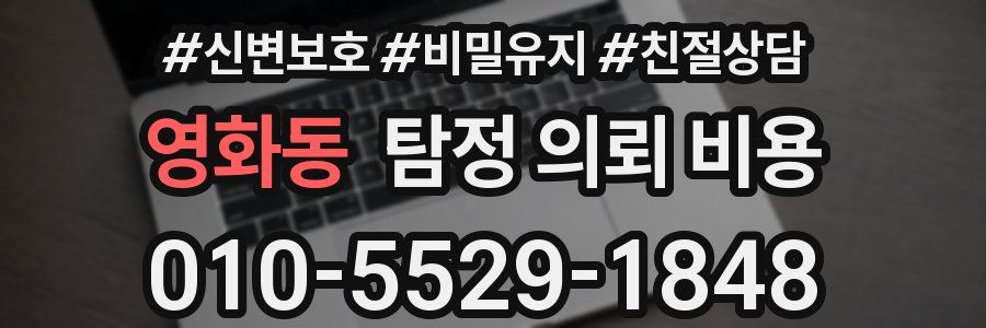 영화동 탐정 의뢰 비용