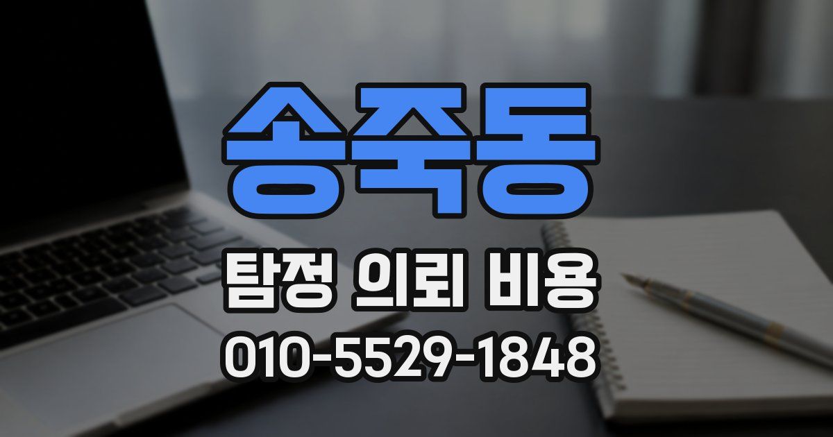 송죽동 탐정 의뢰 비용