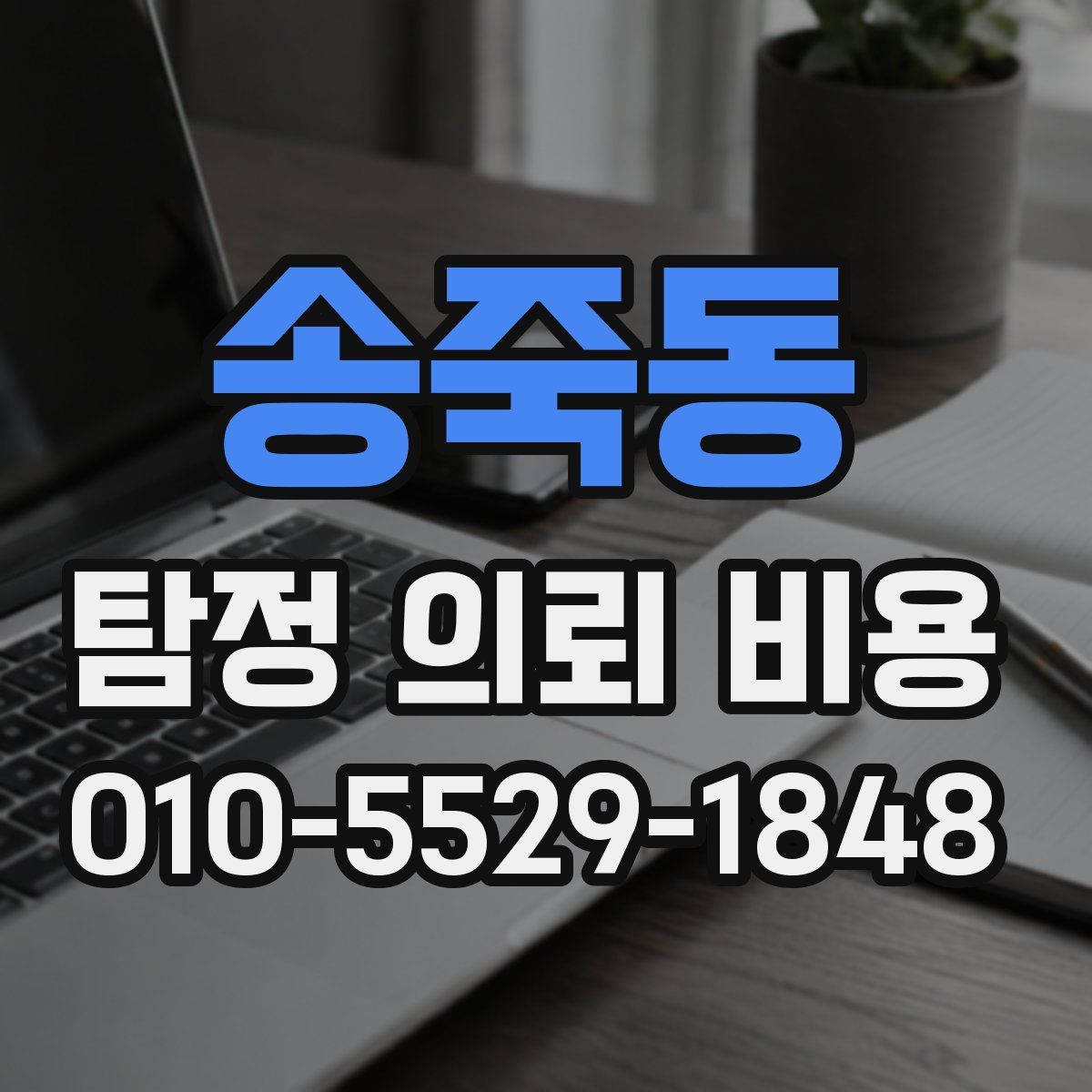 송죽동 탐정 의뢰 비용