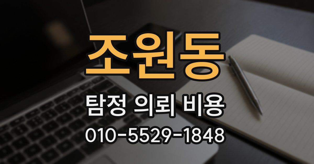 조원동 탐정 의뢰 비용