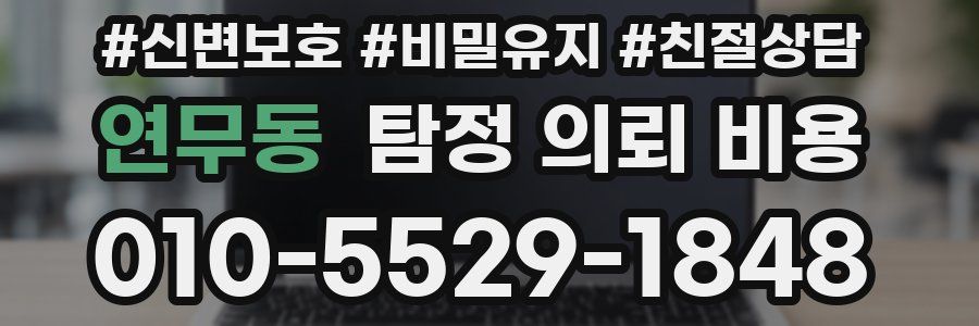 연무동 탐정 의뢰 비용