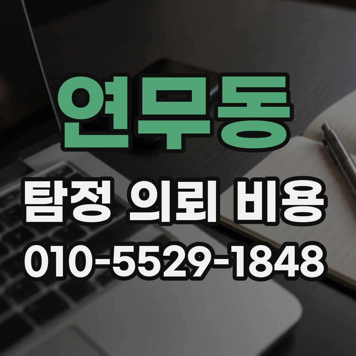연무동 탐정 의뢰 비용